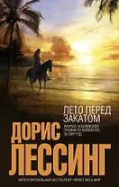 Лето перед закатом