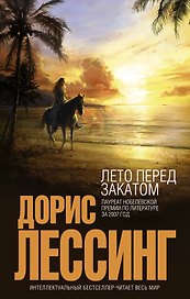 Лето перед закатом