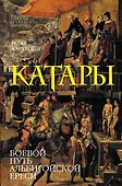Катары - 0