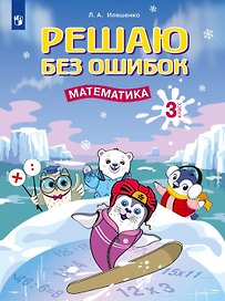 Решаю без ошибок. Математика. 3 класс. Рабочая тетрадь