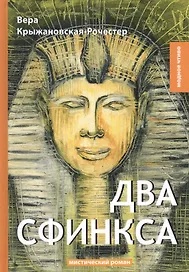 Два сфинкса: мистический роман