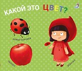 Какой это цвет? Книжки-задвижки