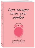 Ежедневник недат. А5 80л "Одно сегодня стоит двух завтра. Ежедневник бережного планирования" - 1