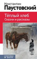 Теплый хлеб. Сказки и рассказы