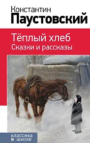 Теплый хлеб. Сказки и рассказы