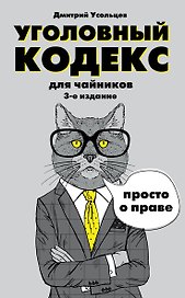 Уголовный кодекс для чайников. 3-е издание. Дополненное