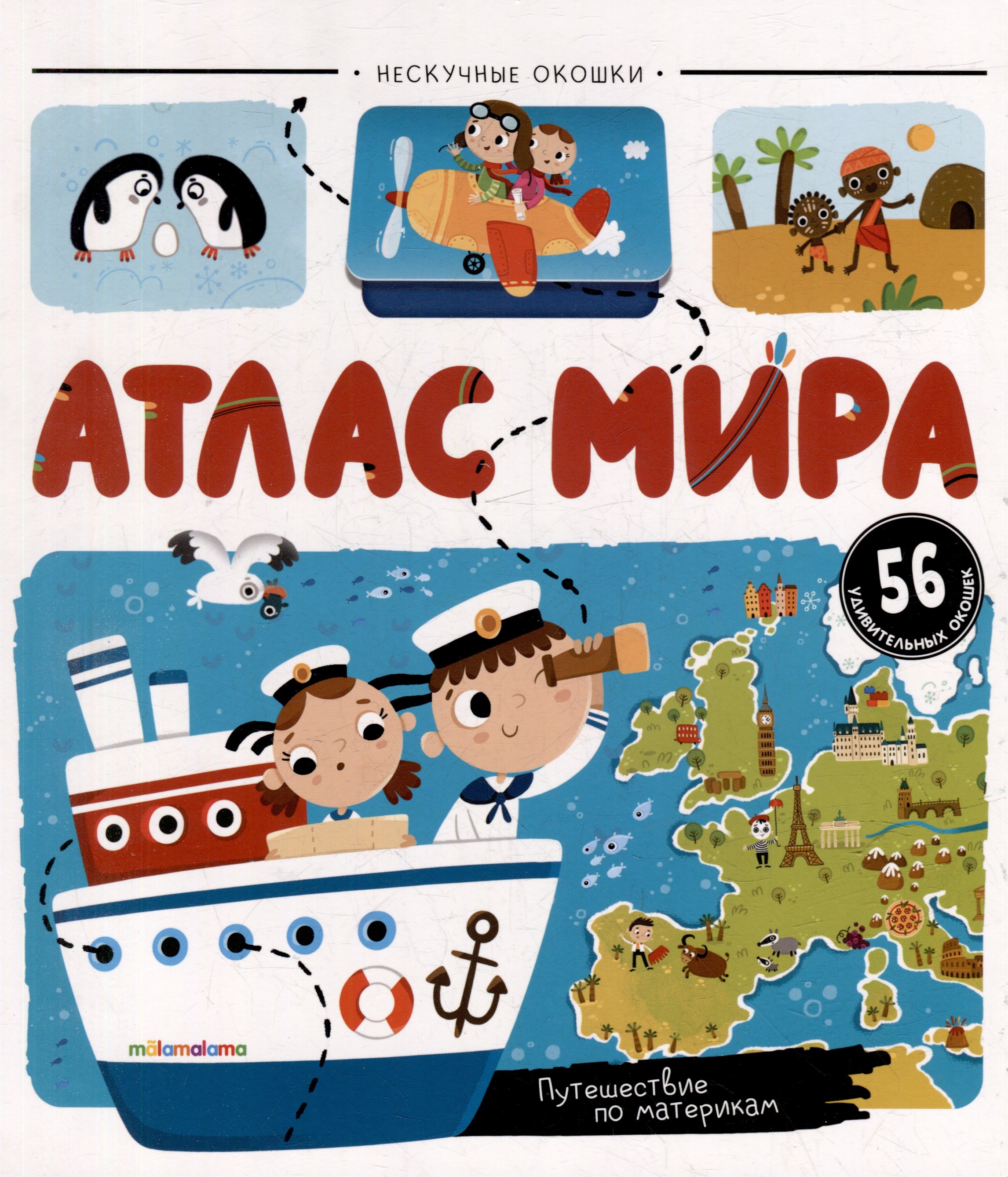 

Атлас мира: книжка с окошками