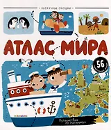 Атлас мира: книжка с окошками