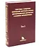 Симптомы и синдромы заболеваний внутренних органов Т. 2 - 0