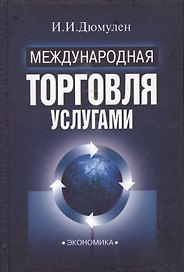 Международная торговля услугами