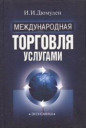 Международная торговля услугами