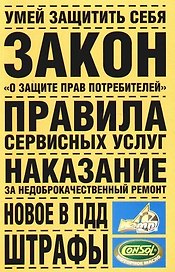 Умей защитить себя. Закон РФ "О защите прав потребителей". Правила сервисных услуг. Наказание за недоброкачественный ремонт. Новое в ПДД. Штрафы