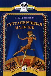 Гуттаперчевый мальчик
