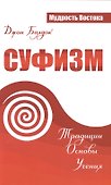 Суфизм. Традиции. Основы. Учения - 0