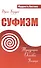 Суфизм. Традиции. Основы. Учения - 0
