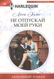 Не отпускай моей руки