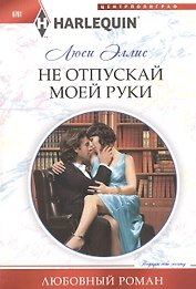 Не отпускай моей руки
