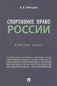 Спортивное право России: сборник задач - 0