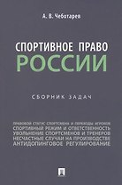 Спортивное право России: сборник задач