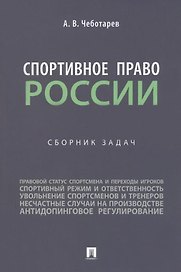 Спортивное право России: сборник задач