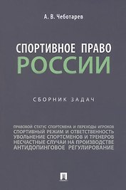 Спортивное право России: сборник задач
