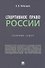 Спортивное право России: сборник задач - 0