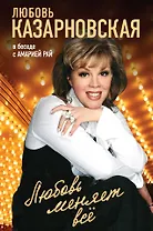 Любовь меняет все