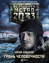 Метро 2033: Грань человечности