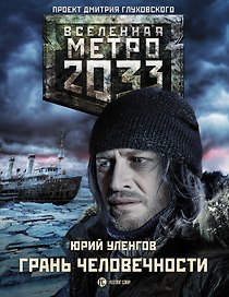 Метро 2033: Грань человечности