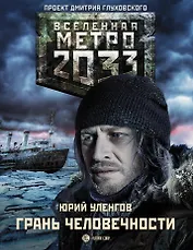 Метро 2033: Грань человечности