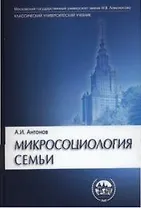 Микросоциология семьи: Учебник