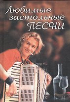 Любимые застольные песни
