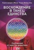 Восхождение в танец Единства. Сообщение от царства Животных. - 0