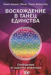 Восхождение в танец Единства. Сообщение от царства Животных.