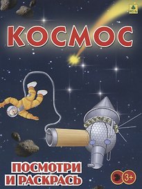Космос. Посмотри и раскрась