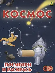 Космос. Посмотри и раскрась