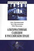 Альтернативные санкции в российском праве. Монография - 0