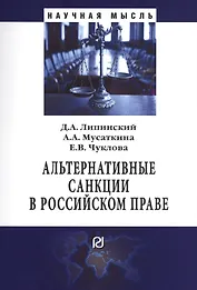 Альтернативные санкции в российском праве. Монография