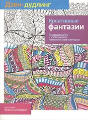 Дзен-дудлинг. Креативные фантазии