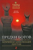 Предки богов: Затерянная цивилизация Лемурии - 0