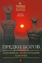 Предки богов: Затерянная цивилизация Лемурии