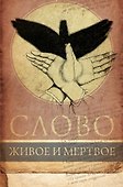Слово живое и мертвое - 0