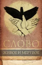 Слово живое и мертвое