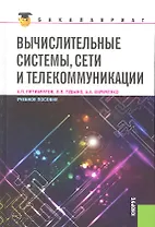 Вычислительные системы сети и телекоммуникации (для бакалавров)