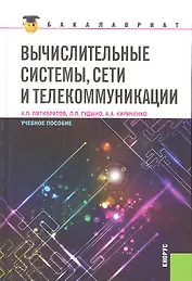 Вычислительные системы сети и телекоммуникации (для бакалавров)