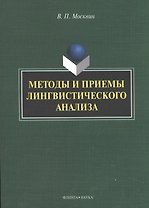 Методы и приемы лингвистического анализа: монография