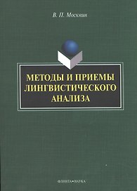 Методы и приемы лингвистического анализа: монография