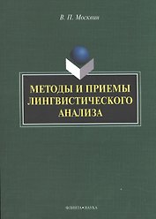 Методы и приемы лингвистического анализа: монография