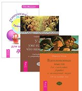 Психологический тренажер Вдохновен. мысли У нас есть все 3тт (компл. 3 кн.) (1833) (упаковка)
