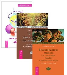 Психологический тренажер Вдохновен. мысли У нас есть все 3тт (компл. 3 кн.) (1833) (упаковка)